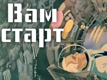 программа Советские мультфильмы: Вам старт!