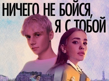 программа Любимое ТВ: Ваня Дмитриенко & Асия Ничего не бойся, я с тобой