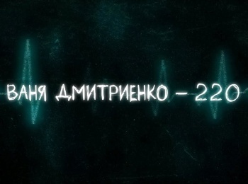 программа Любимое ТВ: Ваня Дмитриенко 220