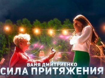 Ваня-Дмитриенко-Сила-Притяжения
