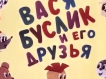 программа Советские мультфильмы: Вася Буслик и его друзья