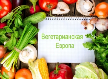 программа Первый вегетарианский: Вегетарианская Европа Витамин В12