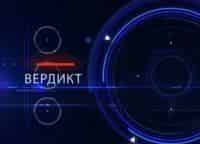 программа E TV: Вердикт 240 серия