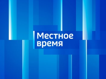 программа Россия 1: Вести Местное время