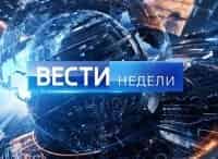 программа Россия 1: Вести недели