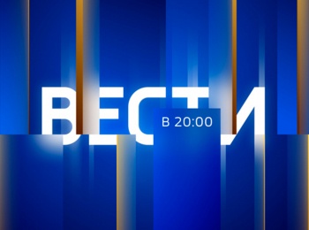 программа Россия 1: Вести в 20:00