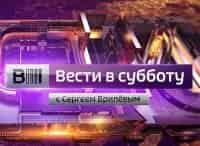 программа Россия 1: Вести в субботу