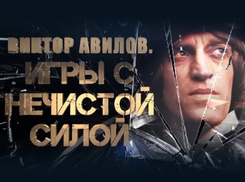 Виктор-Авилов-Игры-с-нечистой-силой