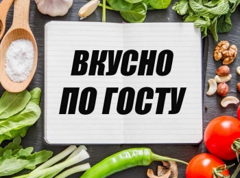 программа Продвижение: Вкусно по ГОСТу Крымская кухня