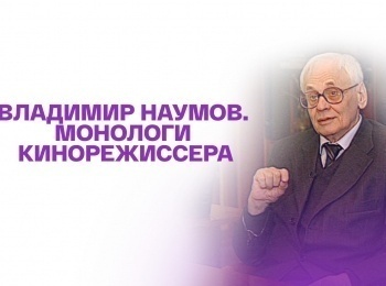 Владимир-Наумов-Монологи-кинорежиссера