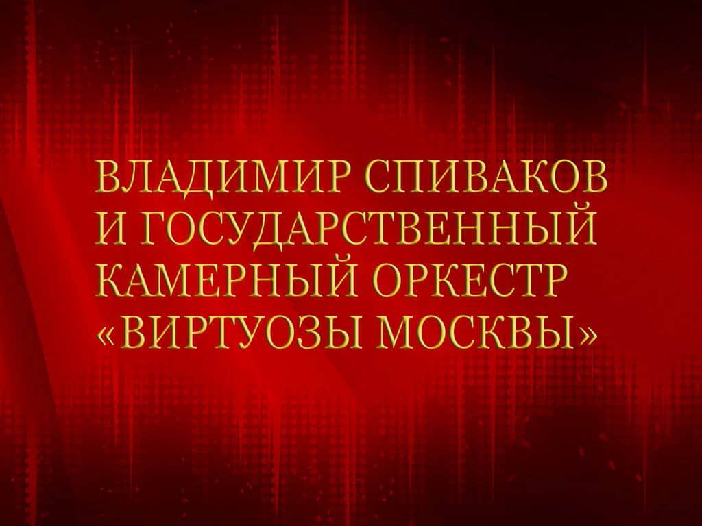 Владимир-Спиваков-и-Государственный-камерный-оркестр-Виртуозы-Москвы