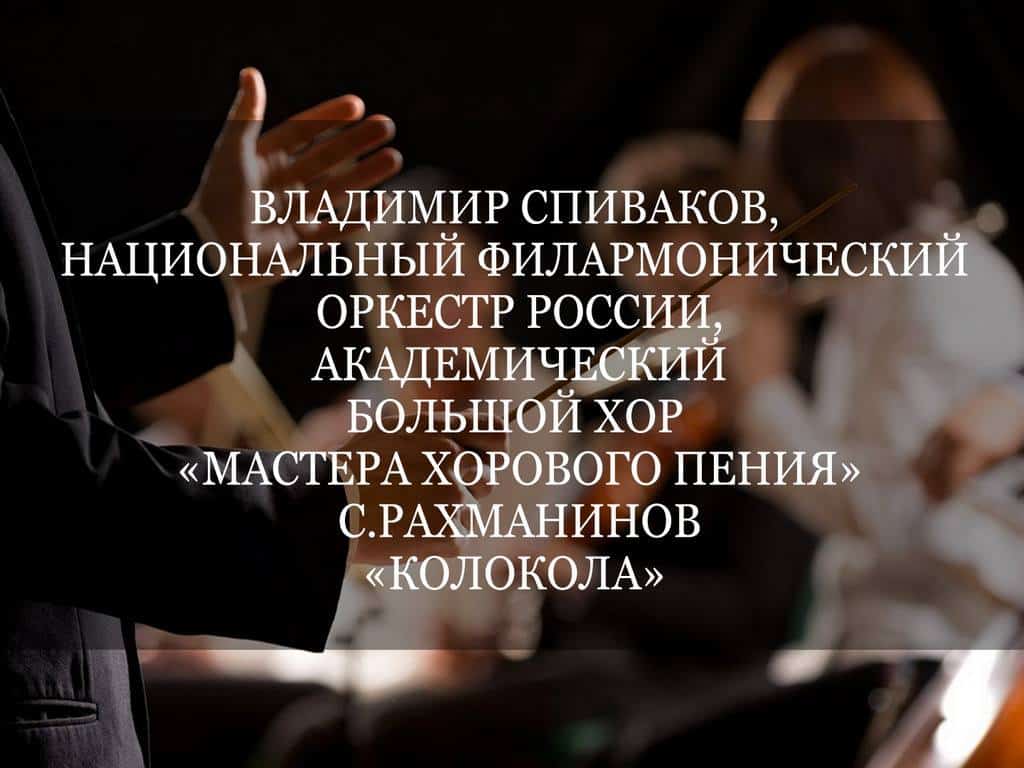 Владимир-Спиваков,-Национальный-филармонический-оркестр-России,-Академический-Большой-хор-Мастера-хорового-пения-СРахманинов