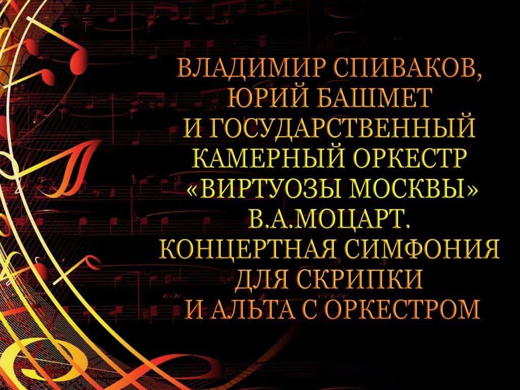 Владимир-Спиваков,-Юрий-Башмет-и-Государственный-камерный-оркестр-Виртуозы-Москвы-ВАМоцарт-Концертная-симфония-для-скрипки