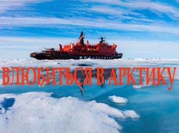 Влюбиться-в-Арктику-Арктика-Жизнь-на-краю-земли