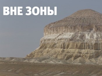 программа Мужской: Вне зоны Ассинское Ущелье в Ингушетии