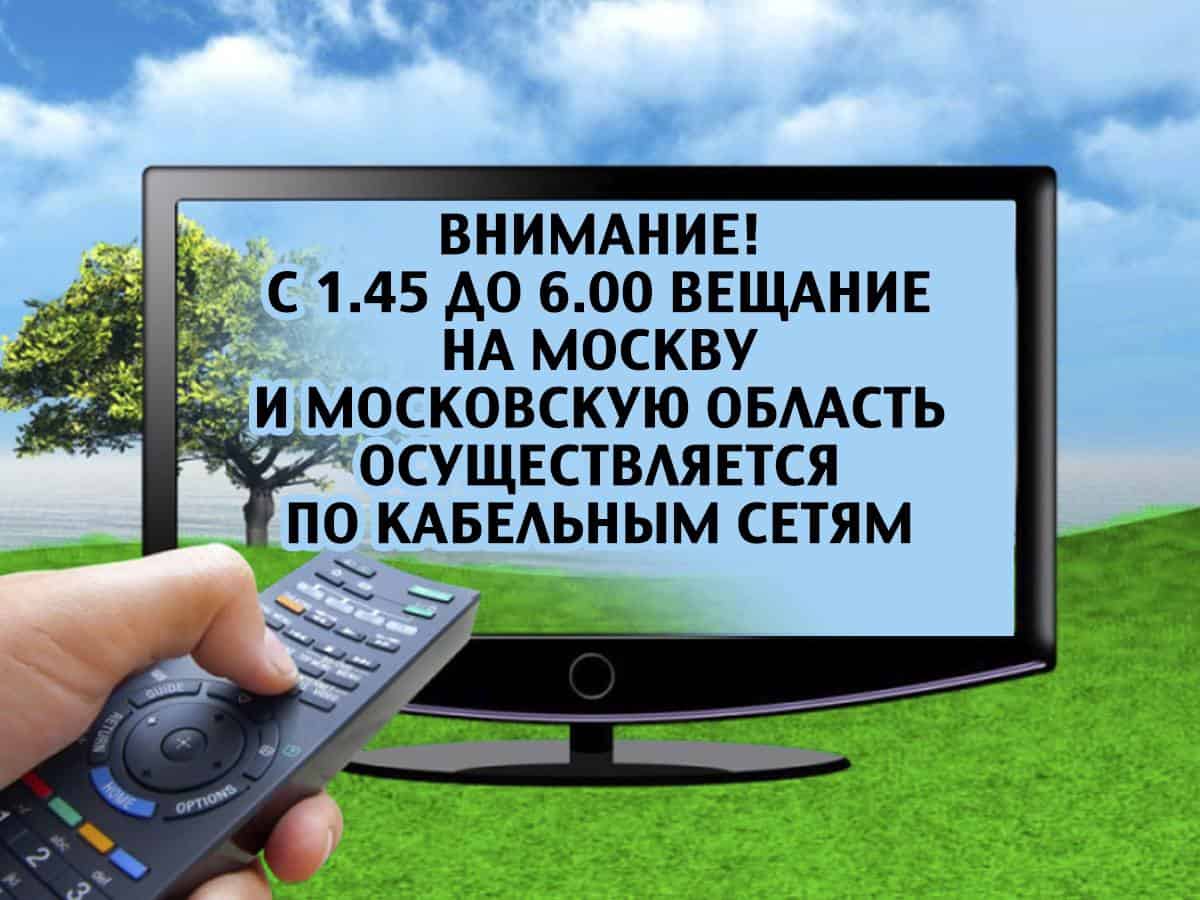 Внимание!-С-145-до-600-вещание-на-Москву-и-Московскую-область-осуществляется-по-кабельным-сетям