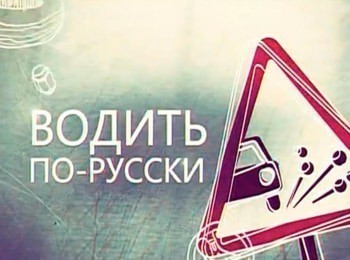 Водить-по-русски-299-серия