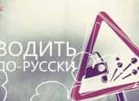 программа РЕН ТВ: Водить по русски