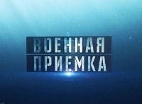 Военная-приемка-Выпуск-от-13-января