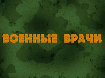 Военные-врачи-Александр-Сахаров-Вера-длиною-в-жизнь