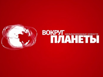 программа Беларусь 24: Вокруг планеты