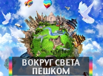Вокруг-света-пешком-Зеленое-кольцо-Москвы