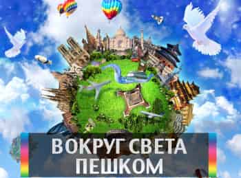 программа Мужской: Вокруг света пешком Россия: Тропа Лопатинские карьеры