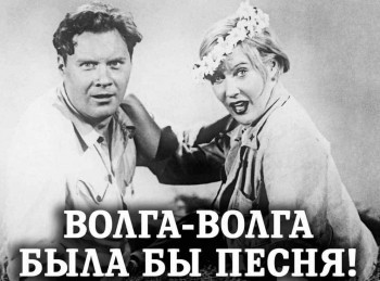 Волга-Волга-Была-бы-песня!