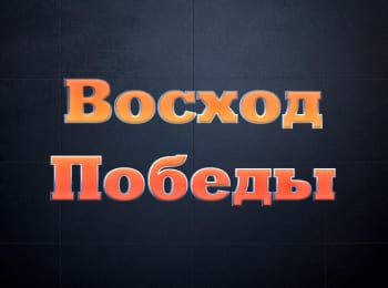 Восход-Победы-Падение-блокады-и-Крымская-ловушка