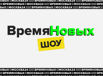 программа Москва 24: Время новых Шоу