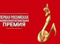 Вручение-российской-национальной-музыкальной-премии