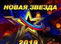 Всероссийский-вокальный-конкурс-Новая-Звезда-2019-Финал