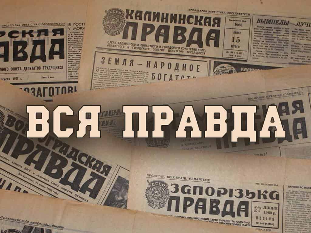 Вся-правда-В-Советском-Союзе-не-было-жёлтой-прессы
