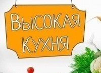 Высокая-кухня-Выпуск-от-15-октября