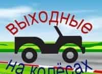 Выходные-на-колёсах-Выпуск-от-18-августа