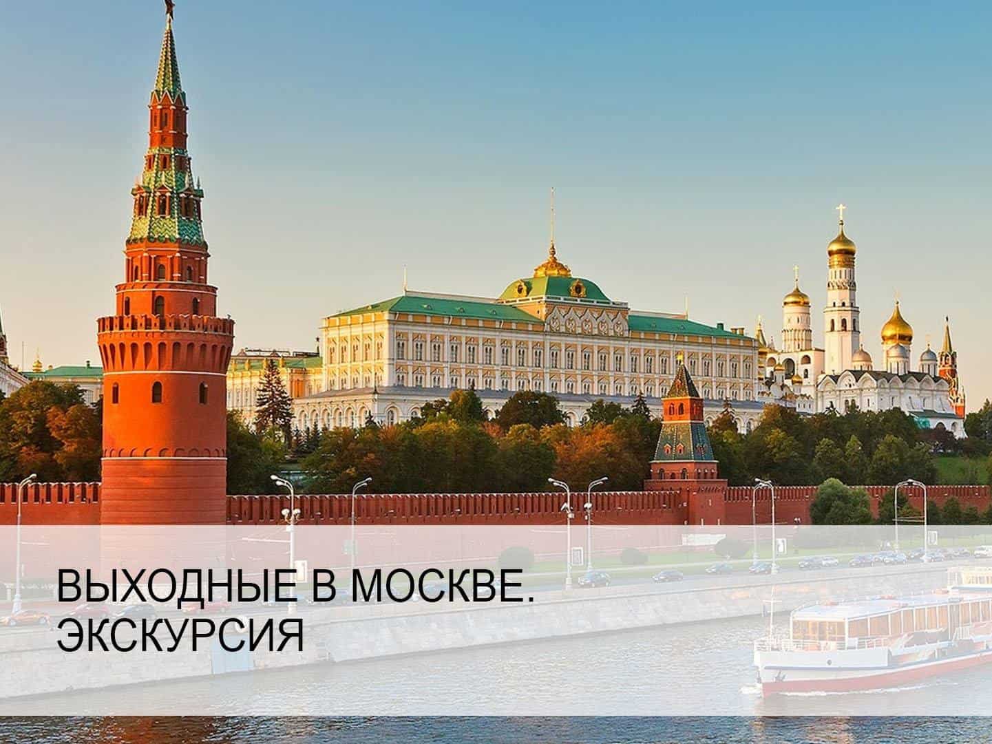 Выходные-в-Москве-Экскурсия