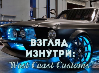 Взгляд-изнутри:-West-Coast-Customs-Виртуальный-KMART
