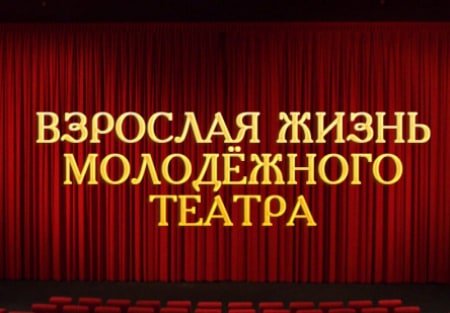 Валерий Кухарешин и фильм Взрослая жизнь молодежного театра (2010)