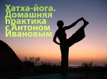 Хатха-йога-Домашняя-практика-с-Антоном-Ивановым-16-й-урок