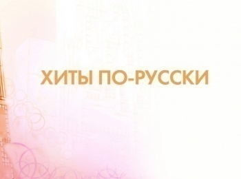 программа МУЗ ТВ: Хиты по русски