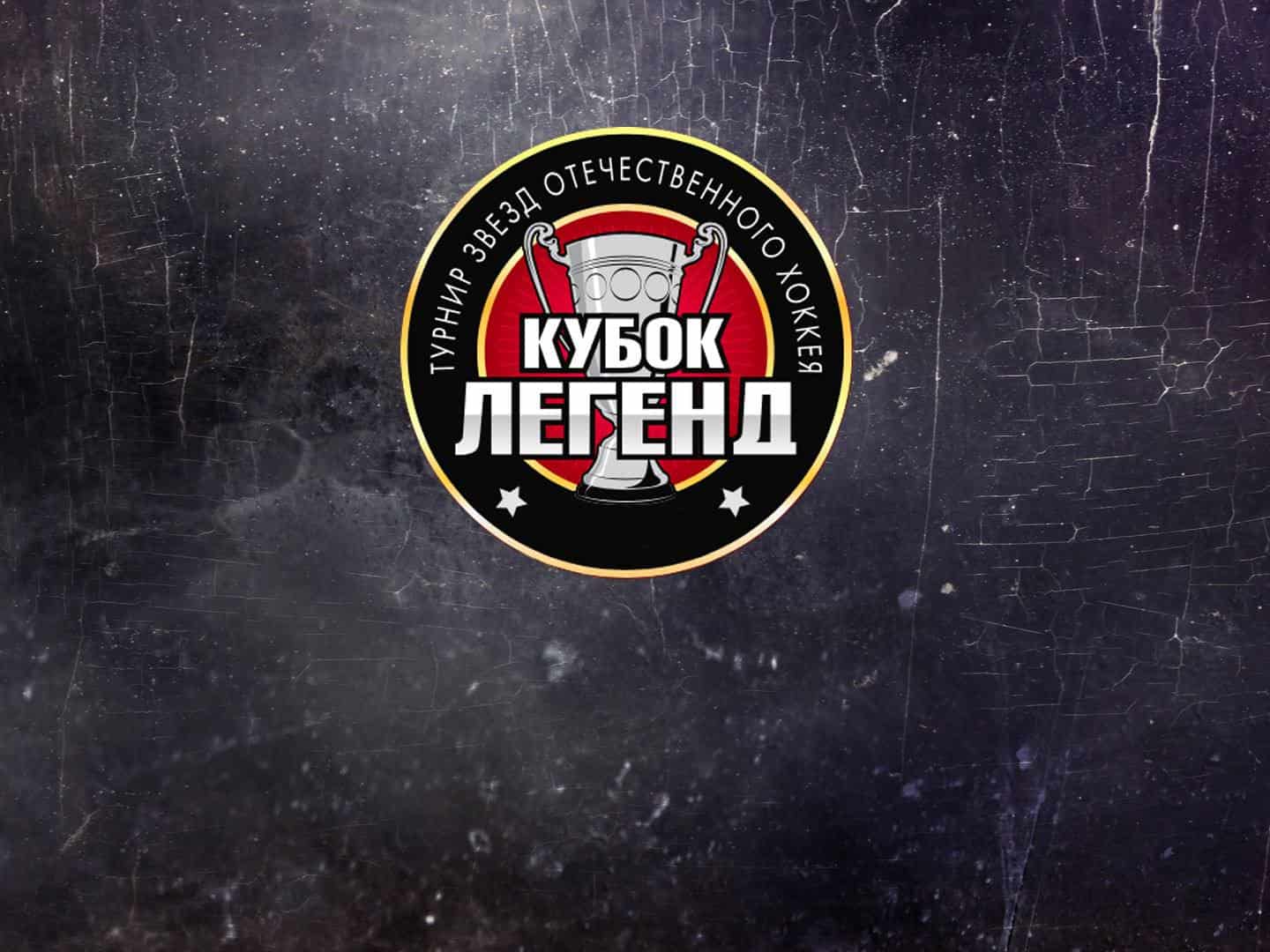Хоккей-Кубок-легенд-Финал-Прямая-трансляция