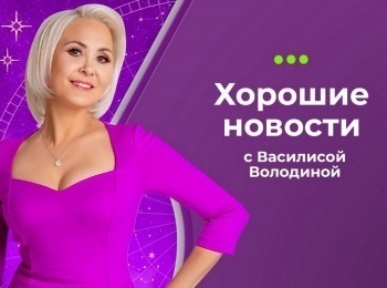 Хорошие-новости-с-Василисой-Володиной-39-серия