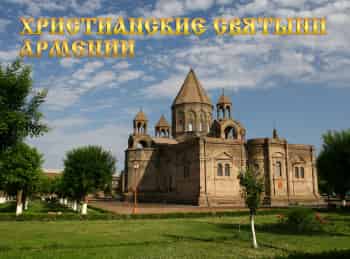 Христианские-святыни-Армении