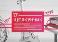 ХVII-Международный-телевизионный-конкурс-юных-музыкантов-Щелкунчик-II-тур-Фортепиано