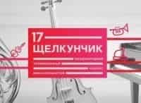 ХVII-Международный-телевизионный-конкурс-юных-музыкантов-Щелкунчик-II-тур-Струнные-инструменты