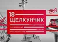 ХVIII-Международный-телевизионный-конкурс-юных-музыкантов-Щелкунчик-II-тур-Духовые-и-ударные-инструменты