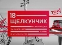 ХVIII-Международный-телевизионный-конкурс-юных-музыкантов-Щелкунчик-Прямая-трансляция-II-тур-Фортепиано