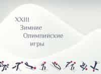 XXIII-зимние-Олимпийские-игры-в-Пхёнчхане