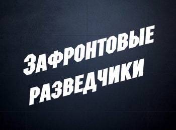 Зафронтовые-разведчики-2-серия