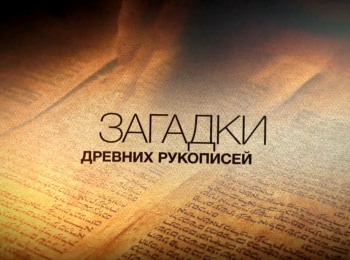 программа Надежда: Загадки древних рукописей Особенности перевода библейских текстов